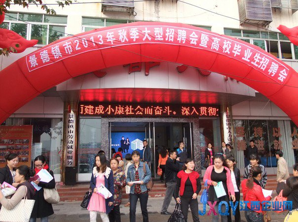 景德镇举办2013年秋季招聘会暨大学生就业专场招聘会