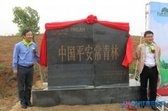 中国平安万亩平安林植树造林活动在赣举办启动仪式