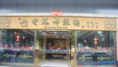 景德镇市老凤祥珠宝走进市社会福利中心