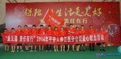 爱洒赣鄱 责任先行——平安人寿江西分公司积极开展
