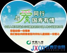 中国人寿江西分公司发起“爱心保单”行动援建小学