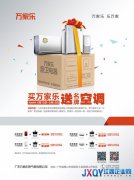 买万家乐厨卫电器 送名牌变频空调
