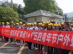 南昌移动组织“幸福1+1”五四青年节登山活动