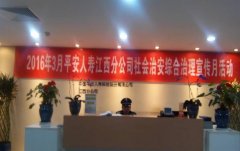 平安人寿江西分公司积极开展社会治安综治宣传月活动