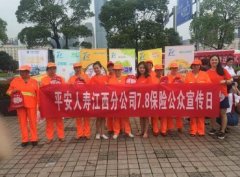 平安人寿江西分公司全省积极开展“7.8全国保险公众宣传日”系列活动