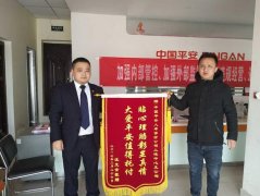 平安人寿江西分公司上饶中支以客为尊 值得托付