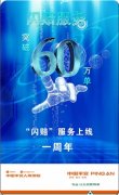 闪赔服务上线一周年　服务量突破60万单！