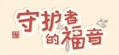 人到中年，做任性老男孩，还是家庭的守护福？