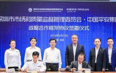 中国平安与深圳市市场监管委签署战略合作协议