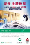 中国人寿跃居《财富》“世界500强”第42位