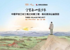 村教助力扶贫 守望乡村少年