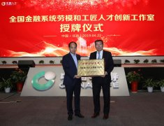 中国人寿研发中心获全国金融系统劳模和 工匠人才创新工作室命名