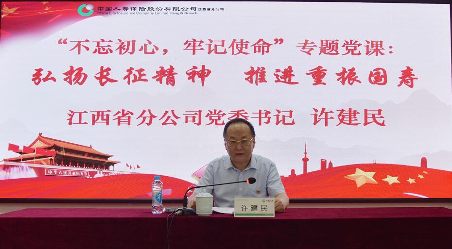 中国人寿江西省分公司党委书记许建民同志讲授“不忘初心、牢记使命”主题教育党课