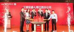 工银安盛人寿正式登陆江西保险市场