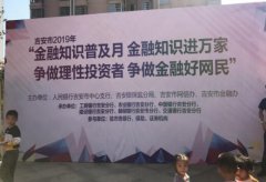 平安人寿吉安中支积极组织参加吉安市金融知识普及宣传月活动