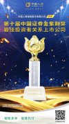再创佳绩 中国人寿荣获“最佳投资者关系上市公司”奖