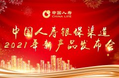 中国人寿在京发布两款银行保险新品