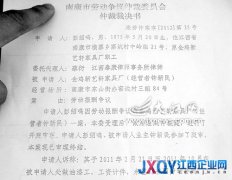 不执行仲裁裁决 家具厂被指恶意欠薪