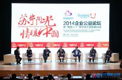 2014企业公益论坛探讨公益与互联网融合之道