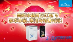 美的冰箱新春送惊喜 让红包飞钜惠来袭