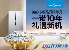 好品质敢承诺 美的冰箱力推“一诺十年”