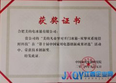 中国家电创新奖IFA颁布　美的冰箱斩获技术创新大奖