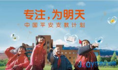 中国平安希望小学江西地区招募支教志愿者