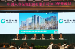 重振国寿　持续成长！中国人寿寿险公司举办2019年开放日