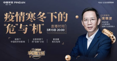“平安星生活”客户回馈活动再掀高潮 110万人聆听吴晓波详述疫情下的“危”与“机”