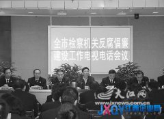 抚州市检察院召开全市检察机关反腐倡廉建设工