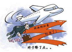 国内航线燃油附加费5日起下调10元