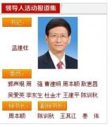 中央政法委新一届领导成员公布 孟建柱任书记