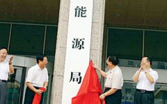 传新能源局人事安排基本明确 级别大幅提高5位副
