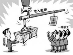 国企高管收入高遭质疑 被指“给国家分红少”