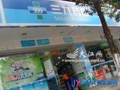 江西三九连锁药店悄然易主 连年亏损不堪重负股