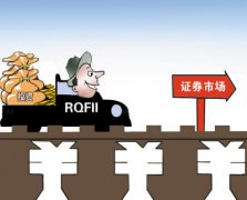 央行发布RQFII细则 2000亿额度开闸在即