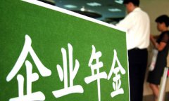 企业年金投资范围扩大 增加理财产品股指期货等
