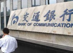 客户信用卡被偷 交行称小偷花钱客户还