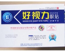 好视力眼贴被曝生产成本仅0.3元