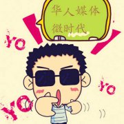 微博开启华人媒体“微时代”