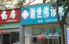 网曝南康市黑诊所泛滥 数量多过超市米店（图）