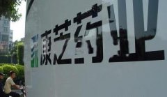 康芝药业被踢爆自卖自买虚增业绩 被指万福生科