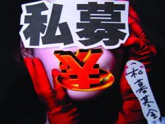私募基金流动性危机 千万银行代销产品延兑