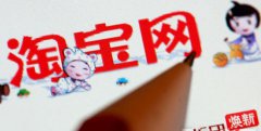 淘宝转让"原始股"遭证监会查处