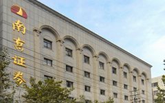 “新大地事件”多米诺效应发酵 南京证券人去楼