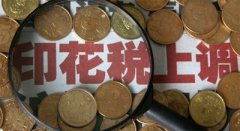 上市公司协会建言调整印花税 国务院首肯批示