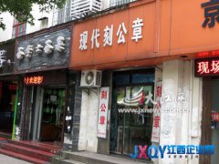 “现代刻公章”店面挂营业执照复印件经营[图