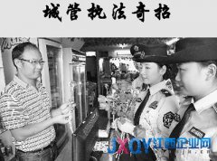 人民日报：因缺乏法律城管成“乱罚款”代名词