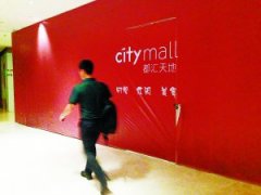 都汇天地放弃高端定位 酝酿变身“大食堂”