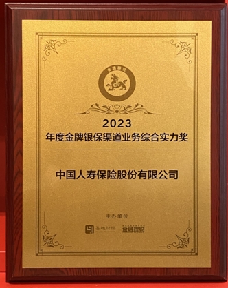 中国人寿寿险公司荣获“2023年度金牌银保渠道业务综合实力奖”